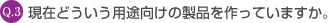 Q3. ���݂ǂ������p�r�����̐��i������Ă��܂����B