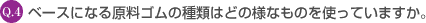 Q4. �x�[�X�ɂȂ錴���S���̎�ނ͂ǂ̗l�Ȃ��̂��g���Ă��܂����B