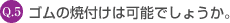 Q5. �S���̏ĕt���͉\�ł��傤���B