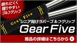 シニア向けラバーゴルフグリップ Gear Five