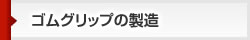 ゴムグリップの製造