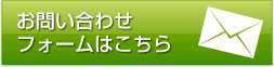 お問い合わせフォームはこちら