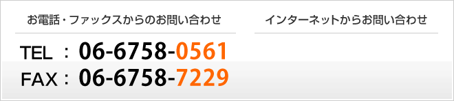 【お電話・ファックスからのお問い合わせ】TEL:06-6758-0561/FAX:06-6758-7229